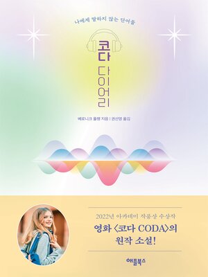cover image of 코다 다이어리